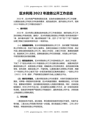 区水利局2022年政务公开工作总结