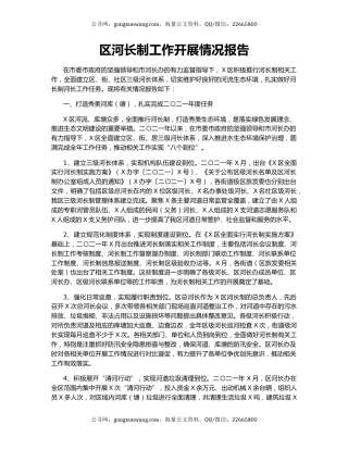 区河长制工作开展情况报告