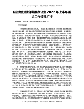 区油地校融合发展办公室2022年上半年重点工作情况汇报