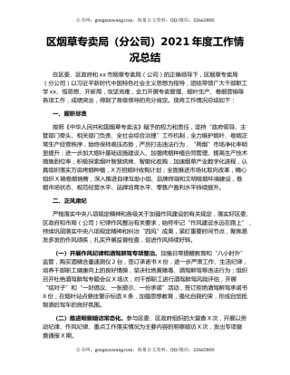 区烟草专卖局（分公司）2021年度工作情况总结