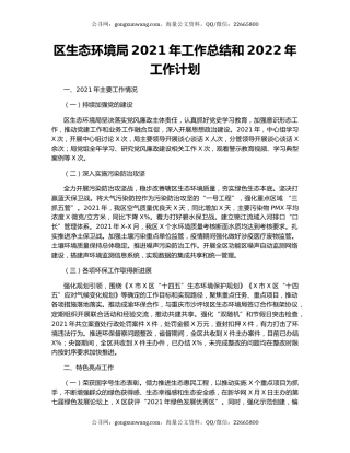区生态环境局2021年工作总结和2022年工作计划