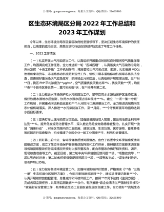 区生态环境局区分局2022年工作总结和2023年工作谋划