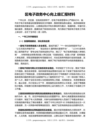 区电子政务中心向上级汇报材料