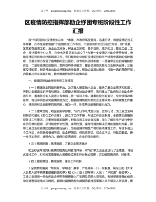 区疫情防控指挥部助企纾困专班阶段性工作汇报