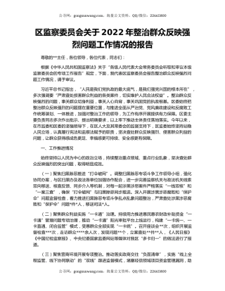 区监察委员会关于2022年整治群众反映强烈问题工作情况的报告
