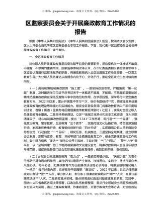 区监察委员会关于开展廉政教育工作情况的报告