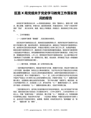 区直X局党组关于党史学习教育工作落实情况的报告