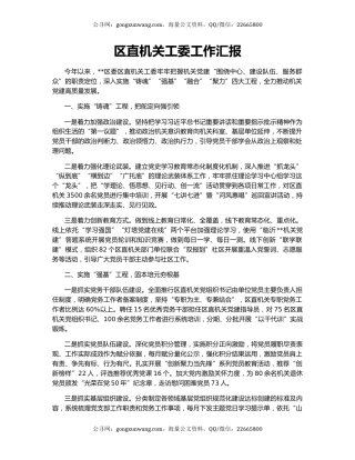 区直机关工委工作汇报