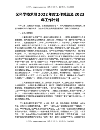 区科学技术局2022年度工作总结及2023年工作计划
