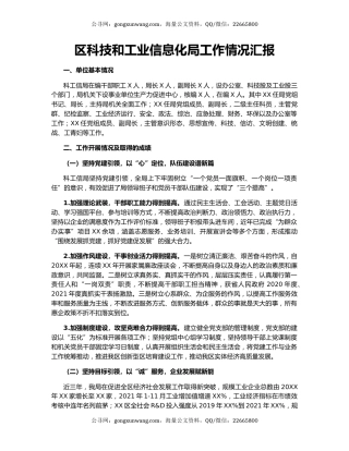 区科技和工业信息化局工作情况汇报