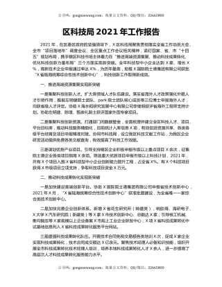 区科技局2021年工作报告