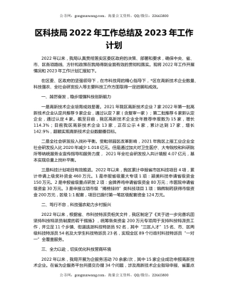 区科技局2022年工作总结及2023年工作计划