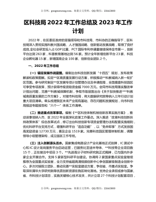区科技局2022年工作总结及2023年工作计划（2）