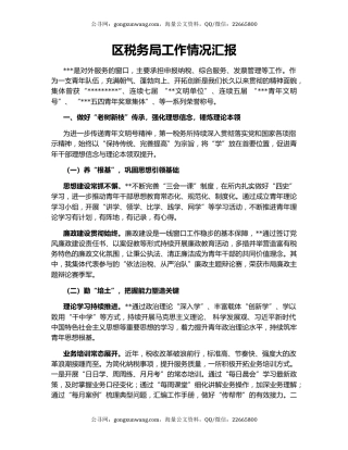 区税务局工作情况汇报