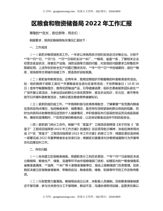 区粮食和物资储备局2022年工作汇报