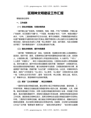 区精神文明建设工作汇报