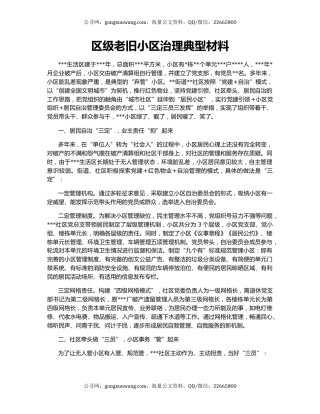 区级老旧小区治理典型材料