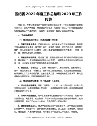 区纪委2022年度工作总结和2023年工作打算