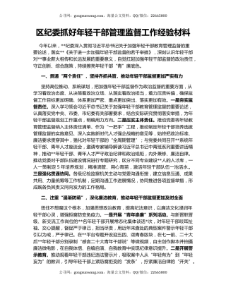 区纪委抓好年轻干部管理监督工作经验材料