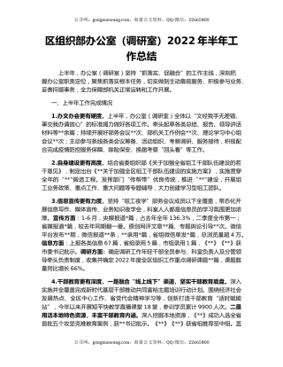 区组织部办公室（调研室）2022年半年工作总结