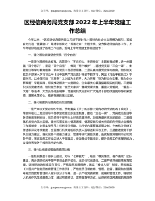 区经信商务局党支部2022年上半年党建工作总结