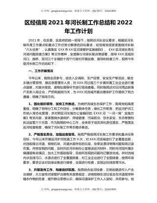 区经信局2021年河长制工作总结和2022年工作计划