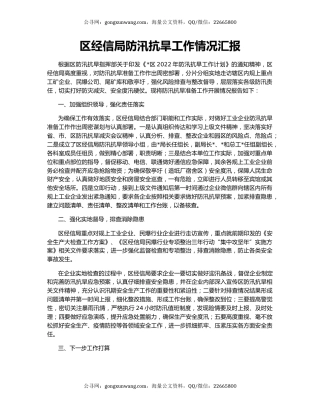 区经信局防汛抗旱工作情况汇报