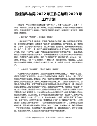 区经信科技局2022年工作总结和2023年工作计划