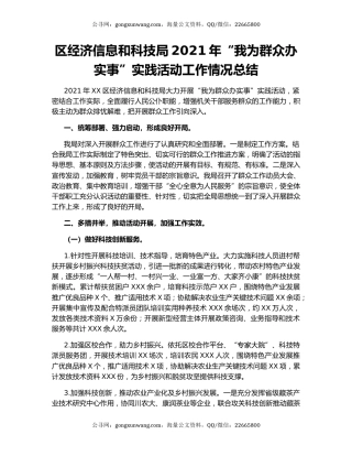 区经济信息和科技局2021年“我为群众办实事”实践活动工作情况总结