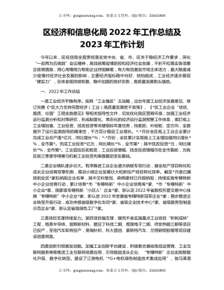 区经济和信息化局2022年工作总结及2023年工作计划