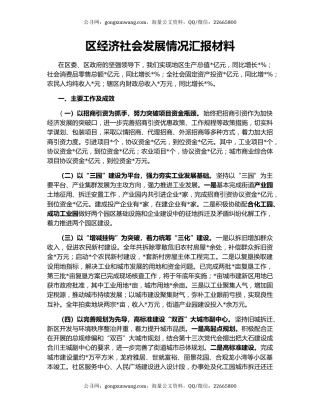区经济社会发展情况汇报材料