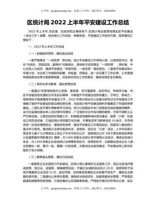 区统计局2022上半年平安建设工作总结