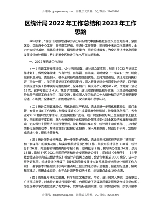 区统计局2022年工作总结和2023年工作思路