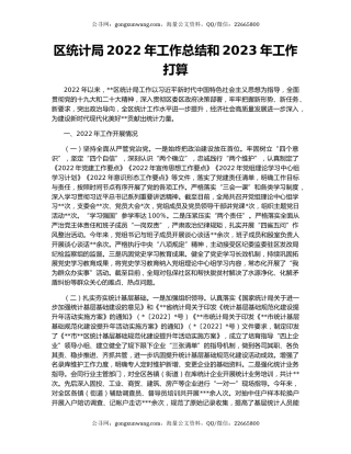 区统计局2022年工作总结和2023年工作打算