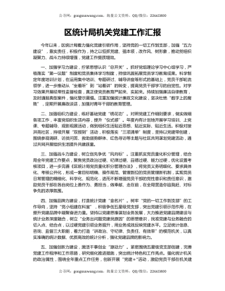 区统计局机关党建工作汇报