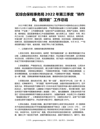 区综合保税事务局2022年第三季度“转作风、提效能”工作总结