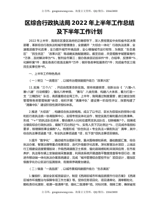 区综合行政执法局2022年上半年工作总结及下半年工作计划