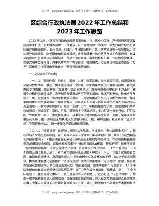 区综合行政执法局2022年工作总结和2023年工作思路