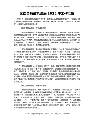 区综合行政执法局2022年工作汇报