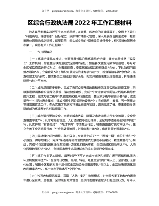 区综合行政执法局2022年工作汇报材料