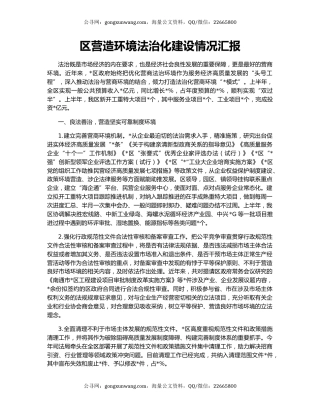区营造环境法治化建设情况汇报