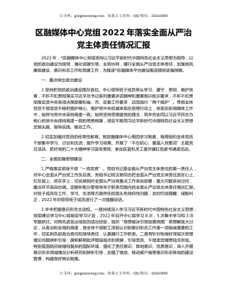 区融媒体中心党组2022年落实全面从严治党主体责任情况汇报
