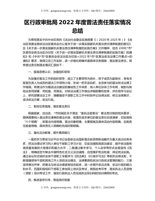 区行政审批局2022年度普法责任落实情况总结