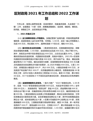 区财政局2021年工作总结和2022工作谋划