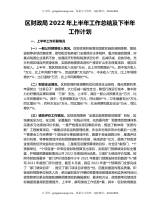 区财政局2022年上半年工作总结及下半年工作计划