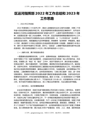 区运河指挥部2022年工作总结和2023年工作思路