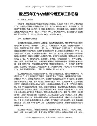 区近五年工作总结和今后五年工作思路