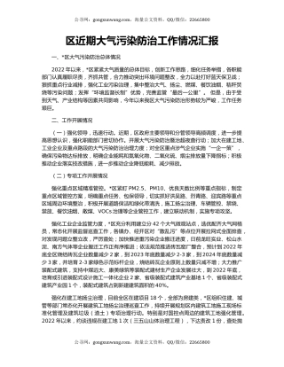 区近期大气污染防治工作情况汇报