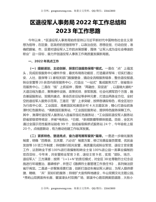 区退役军人事务局2022年工作总结和2023年工作思路