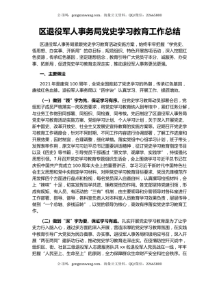 区退役军人事务局党史学习教育工作总结